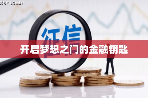 岳塘开启梦想之门的金融钥匙