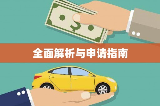 岳塘全面解析与申请指南