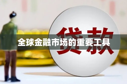 岳塘全球金融市场的重要工具