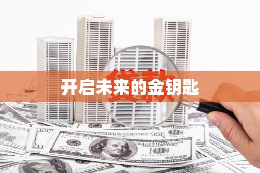 岳塘开启未来的金钥匙