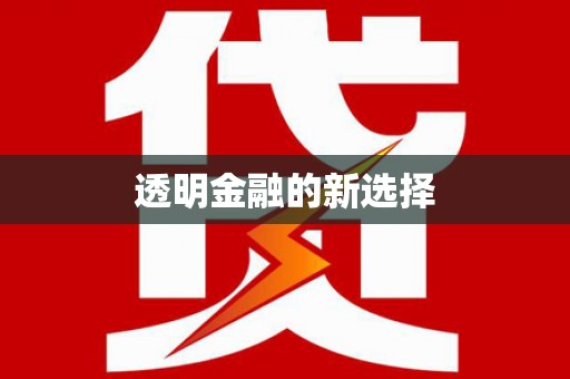 岳塘透明金融的新选择