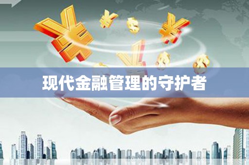 岳塘现代金融管理的守护者