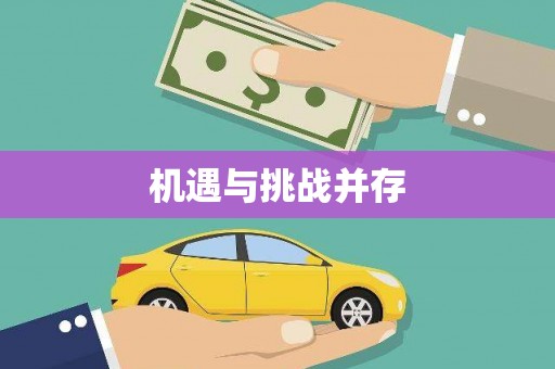 岳塘机遇与挑战并存