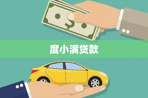 岳塘度小满贷款