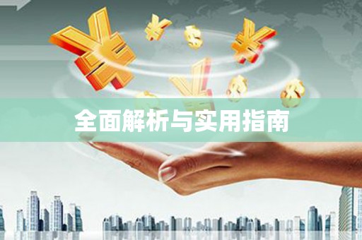 岳塘全面解析与实用指南