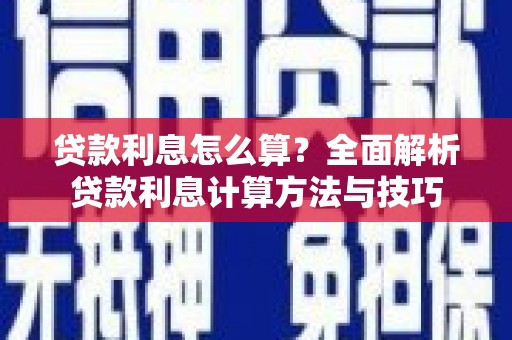 岳塘贷款利息怎么算？全面解析贷款利息计算方法与技巧