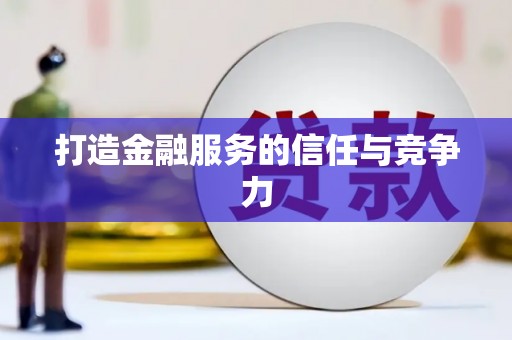 岳塘打造金融服务的信任与竞争力