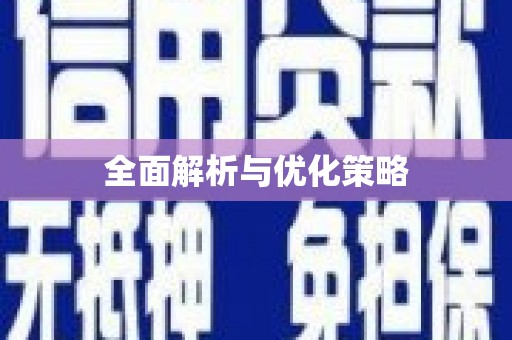 岳塘全面解析与优化策略