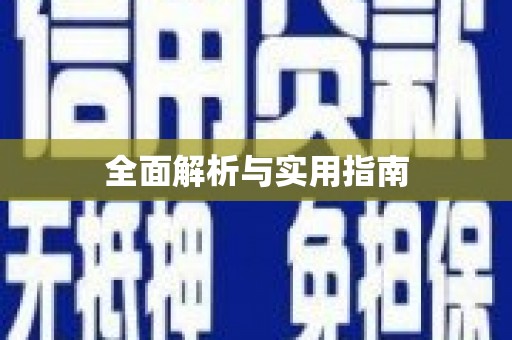 岳塘全面解析与实用指南