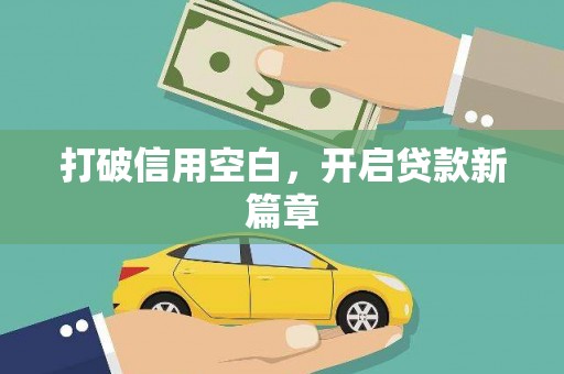 岳塘打破信用空白，开启贷款新篇章