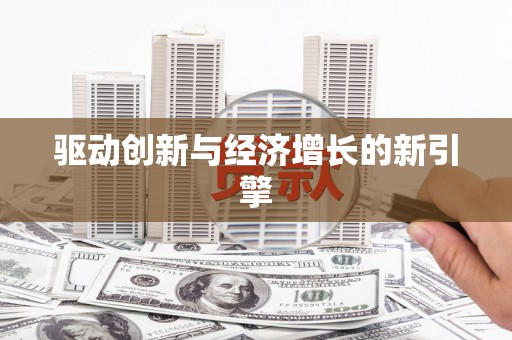岳塘驱动创新与经济增长的新引擎