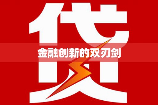岳塘金融创新的双刃剑