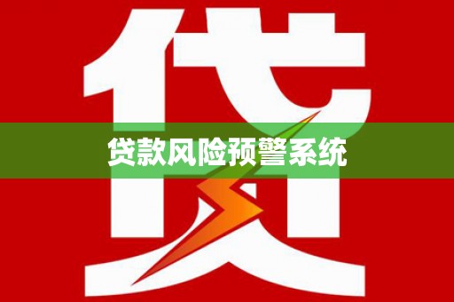 岳塘贷款风险预警系统