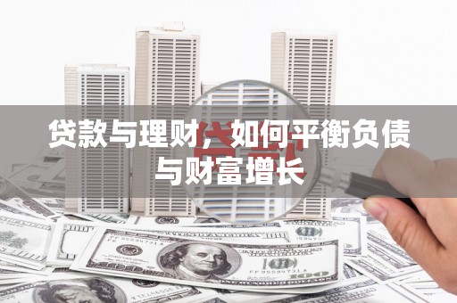 岳塘贷款与理财，如何平衡负债与财富增长