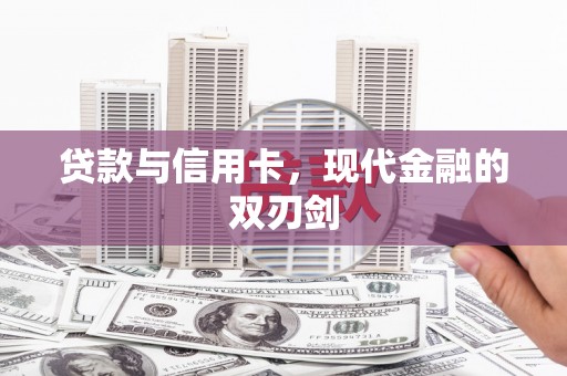 岳塘贷款与信用卡，现代金融的双刃剑