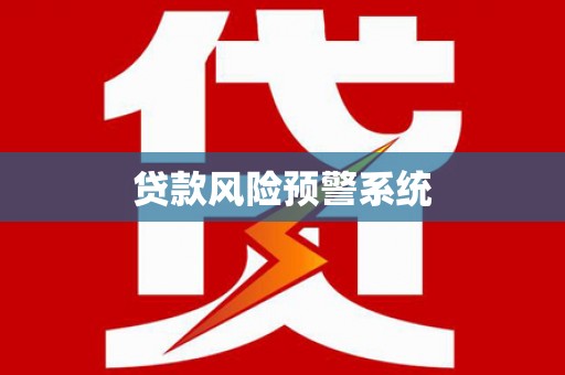 岳塘贷款风险预警系统