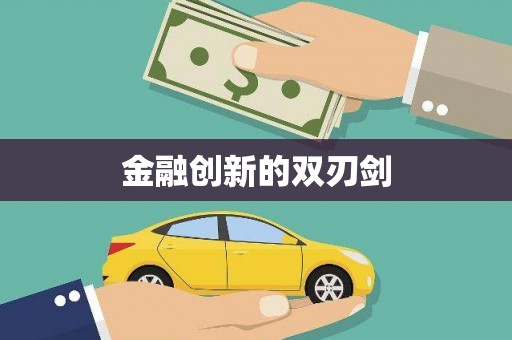 岳塘金融创新的双刃剑