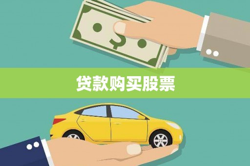 岳塘贷款购买股票