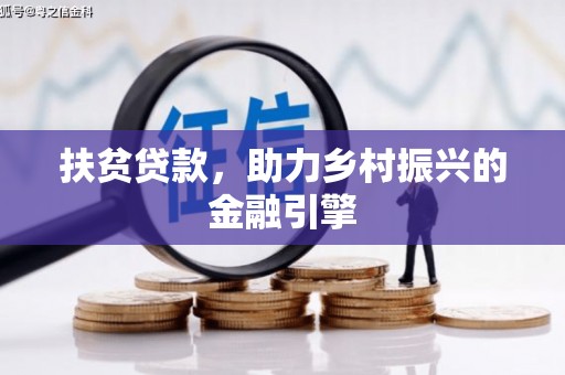 岳塘扶贫贷款，助力乡村振兴的金融引擎