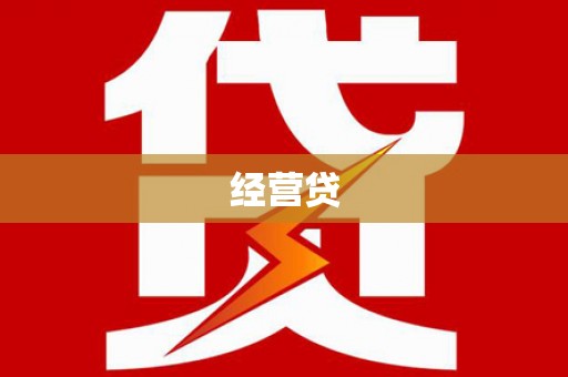 岳塘经营贷