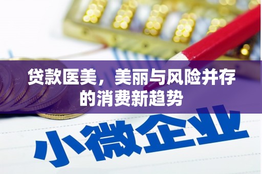 岳塘贷款医美，美丽与风险并存的消费新趋势