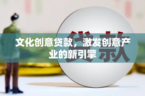 岳塘文化创意贷款，激发创意产业的新引擎