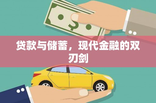 岳塘贷款与储蓄，现代金融的双刃剑
