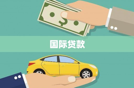 岳塘国际贷款